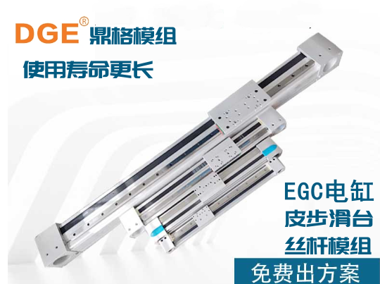 DGE絲桿直線模組廠家 DGE絲桿直線模組廠家